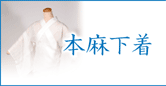 本麻下着(各種)