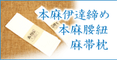 本麻伊達締め・本麻腰紐・麻帯枕