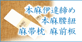 本麻伊達締め・本麻腰紐・麻帯枕・麻帯板