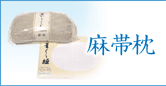 麻帯枕