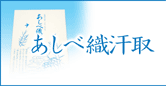 あしべ織り汗取り下着