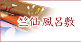 竺仙風呂敷