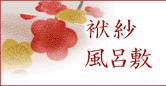 袱紗&風呂敷(冬・夏)