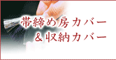 帯締め房カバー&収納カバー