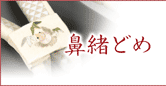 鼻緒どめ