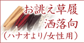お誂え草履(ハナオより/洒落向き・女性用)