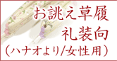 お誂え草履(ハナオより/礼装向き・女性用)