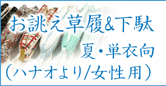 お誂え草履&下駄(ハナオより/夏・単衣向き)