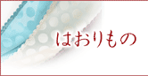 はおりもの(ショール等)