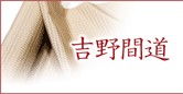 吉野間道
