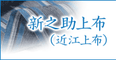 新之助上布(近江上布)