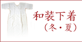 和装下着(冬・夏)