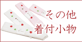 その他着付け小物