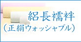 絽長襦袢(正絹ウォッシャブル)