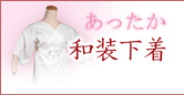 冬用和装下着