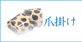 爪掛け(つまがけ)