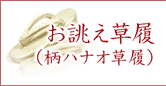 お誂え草履(柄ハナオ草履)