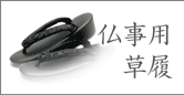 仏事用草履