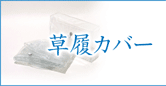 草履カバー