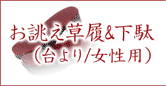 お誂え草履&下駄(台より/夏・単衣向き)