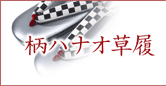 柄ハナオ草履