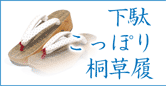 下駄・こっぽり・桐草履