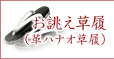 お誂え草履(革ハナオ草履)