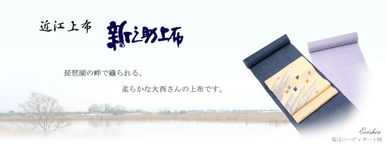 新之助上布(近江上布・本麻縮織り)えり新