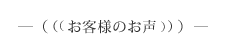 お客様の声