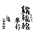 絹縮絽(きんちろ)白半襟