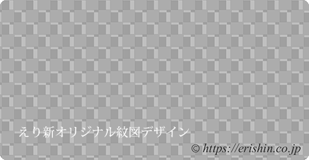 姫路・呉服えり新オリジナル塵よけ兼雨コート「小市松重ね」紋図デザイン