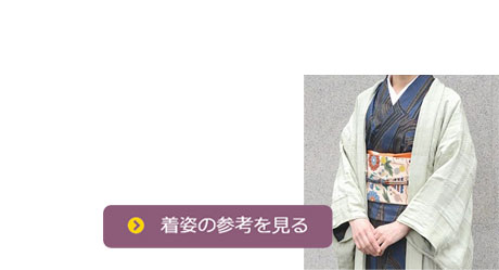 道中着と羽織の着姿の参考を見る