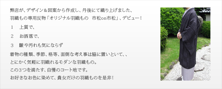 弊店が、デザイン&図案から作成し、丹後にて織り上げました、
羽織もの専用反物「オリジナル羽織もの 市松on市松」、デビュー!