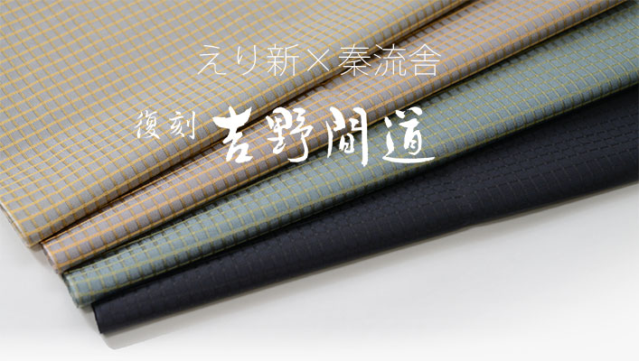 復刻 吉野間道(えり新×秦流舎〔弓月〕)